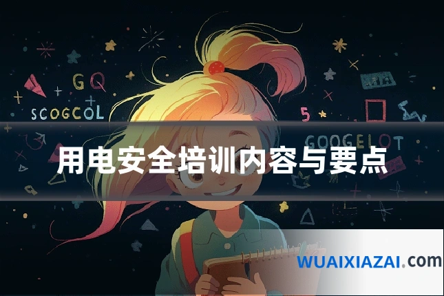 用电安全培训内容与要点