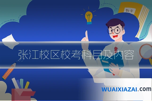 张江校区校考科目及内容
