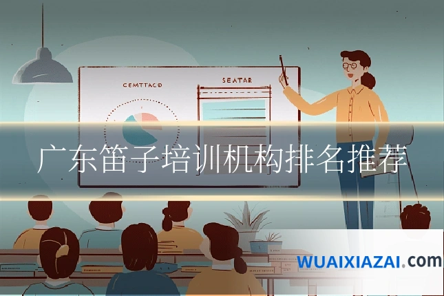 广东笛子培训机构排名推荐