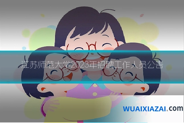 江苏师范大学2023年招聘工作人员公告