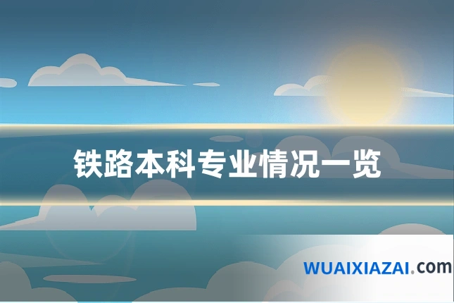 铁路本科专业情况一览