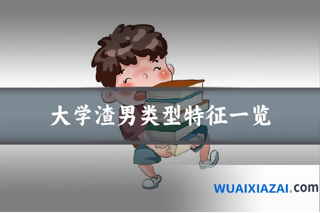 大学渣男类型特征一览