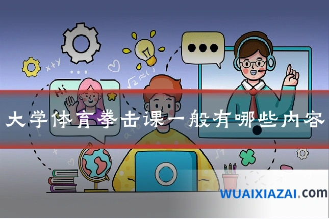 大学体育拳击课一般有哪些内容