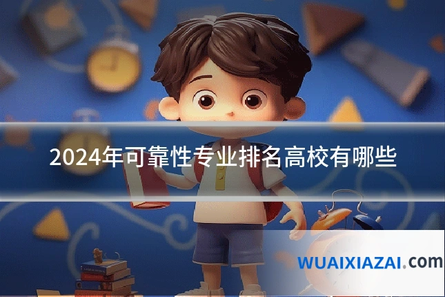 2024年可靠性专业排名高校有哪些