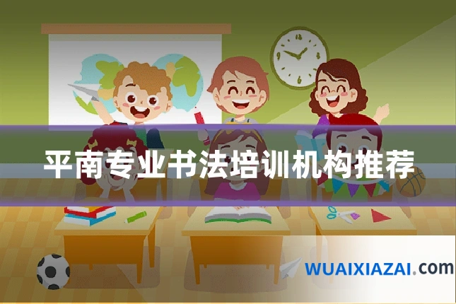 平南专业书法培训机构推荐