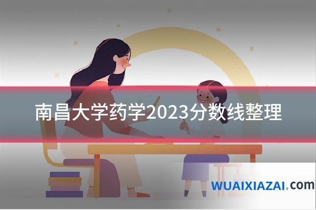 南昌大学药学2023分数线整理
