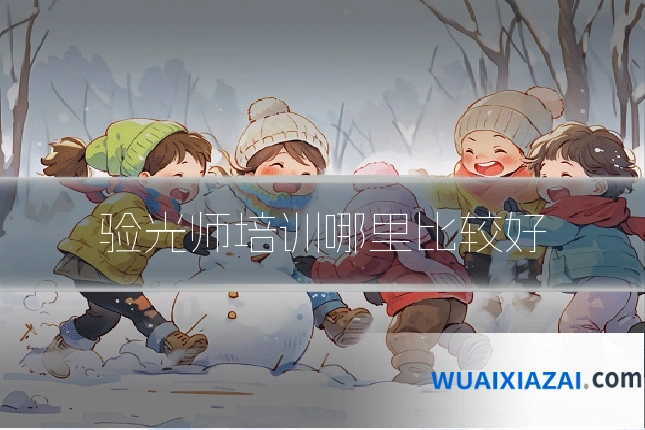 验光师培训哪里比较好