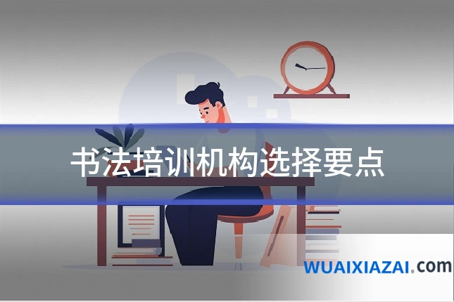 书法培训机构选择要点