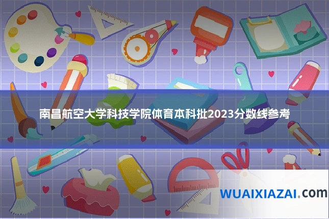 南昌航空大学科技学院体育本科批2023分数线参考
