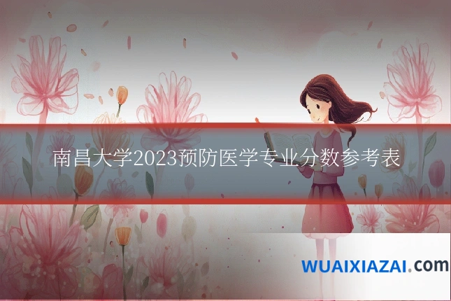 南昌大学2023预防医学专业分数参考表