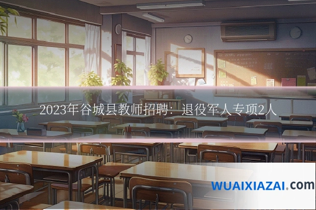 2023年谷城县教师招聘：退役军人专项2人