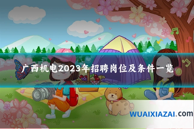 广西机电2023年招聘岗位及条件一览