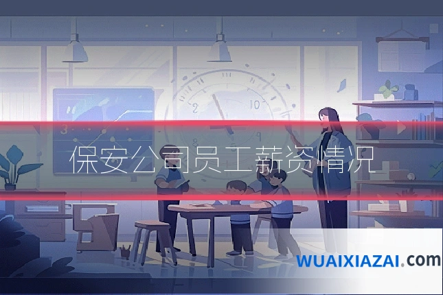 保安公司员工薪资情况