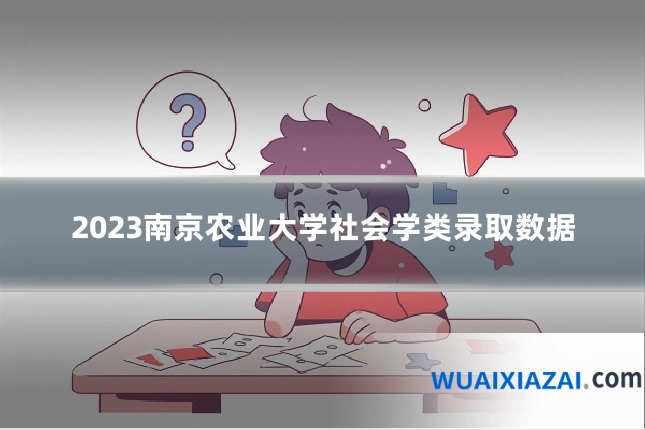 2023南京农业大学社会学类录取数据