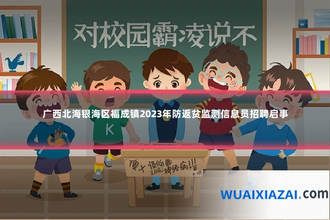 广西北海银海区福成镇2023年防返贫监测信息员招聘启事