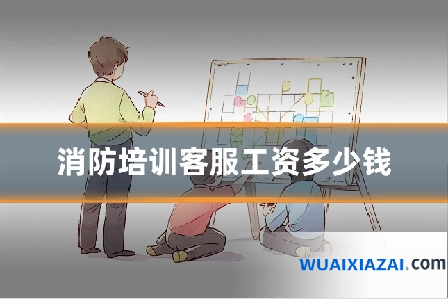 消防培训客服工资多少钱