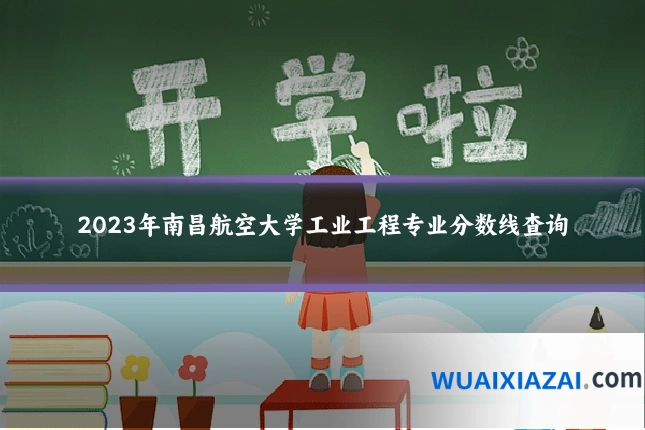 2023年南昌航空大学工业工程专业分数线查询