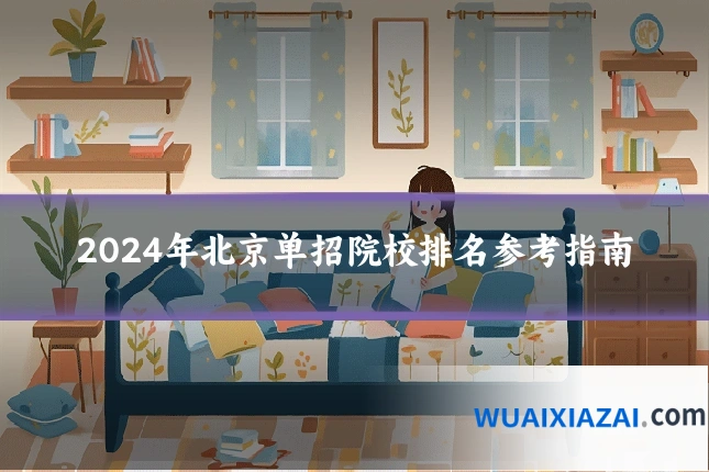 2024年北京单招院校排名参考指南