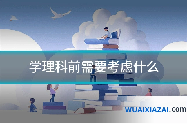 学理科前需要考虑什么