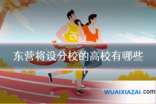 东营将设分校的高校有哪些