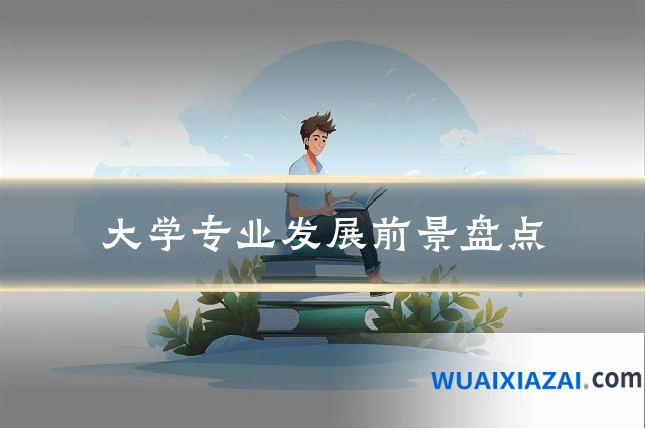 大学专业发展前景盘点