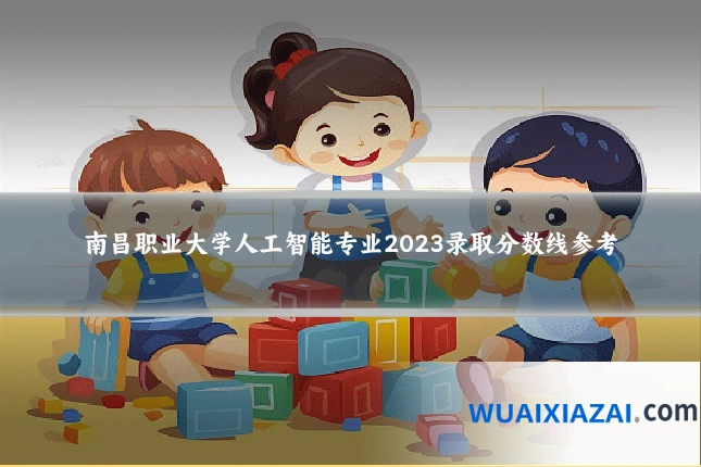 南昌职业大学人工智能专业2023录取分数线参考