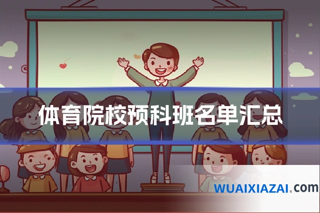 体育院校预科班名单汇总