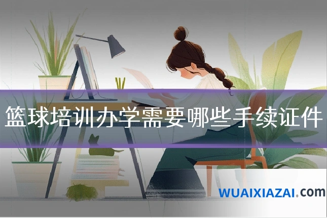 篮球培训办学需要哪些手续证件