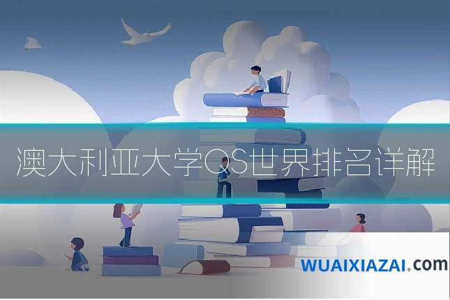 澳大利亚大学QS世界排名详解