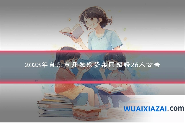 2023年台州市开发投资集团招聘26人公告