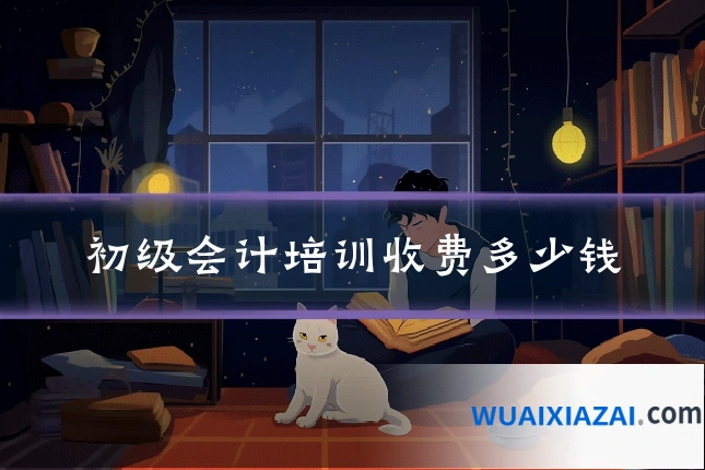 初级会计培训收费多少钱