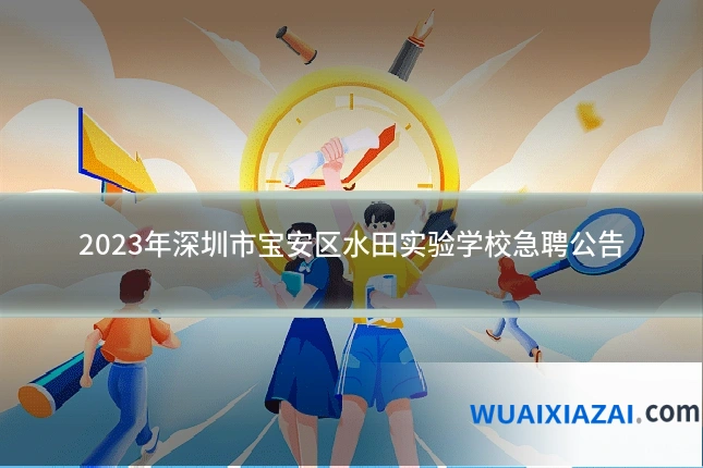 2023年深圳市宝安区水田实验学校急聘公告