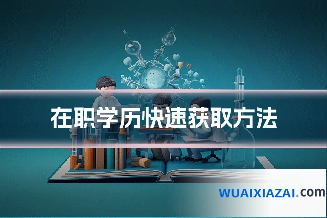 在职学历快速获取方法