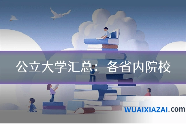 公立大学汇总：各省内院校