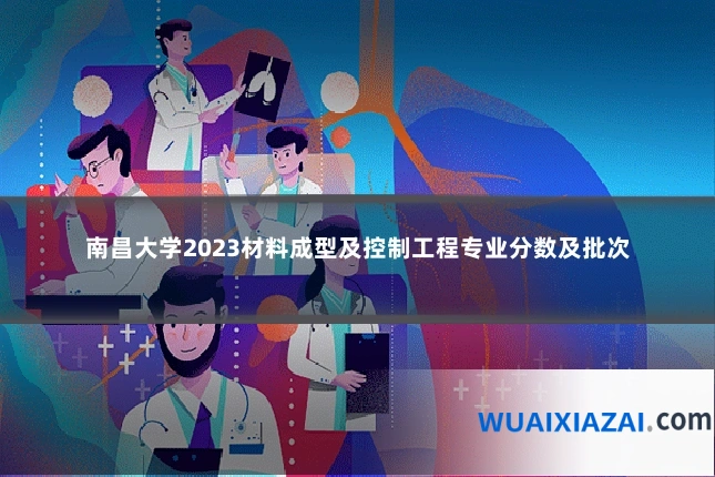 南昌大学2023材料成型及控制工程专业分数及批次