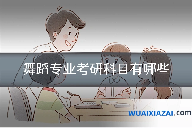 舞蹈专业考研科目有哪些