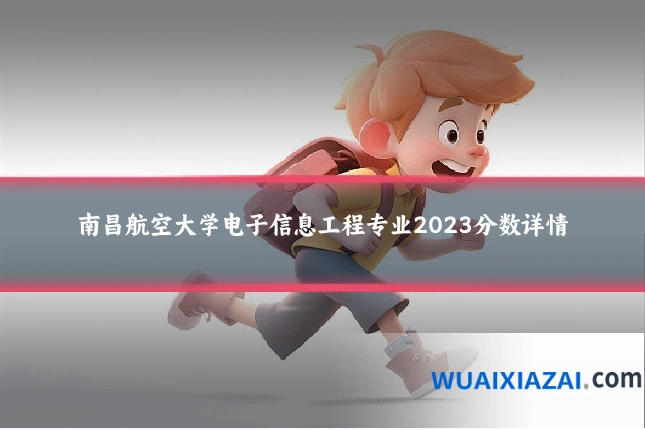南昌航空大学电子信息工程专业2023分数详情