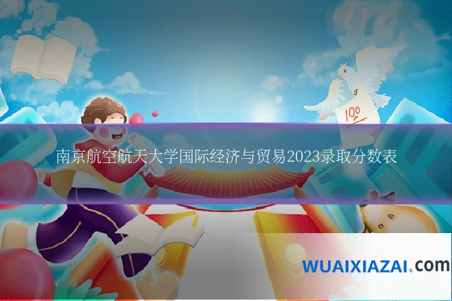 南京航空航天大学国际经济与贸易2023录取分数表