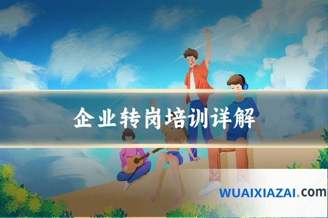 企业转岗培训详解