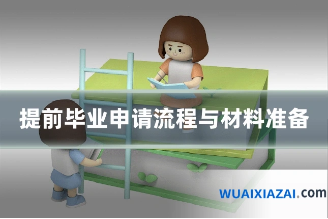 提前毕业申请流程与材料准备
