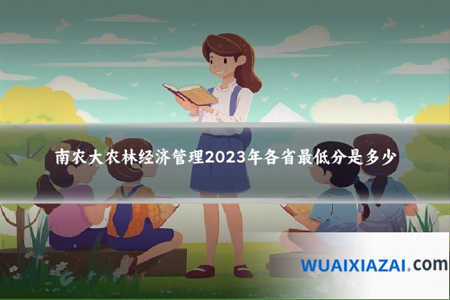南农大农林经济管理2023年各省最低分是多少