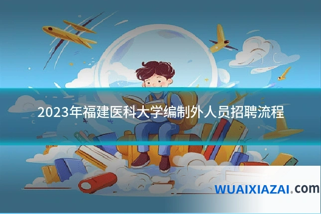 2023年福建医科大学编制外人员招聘流程