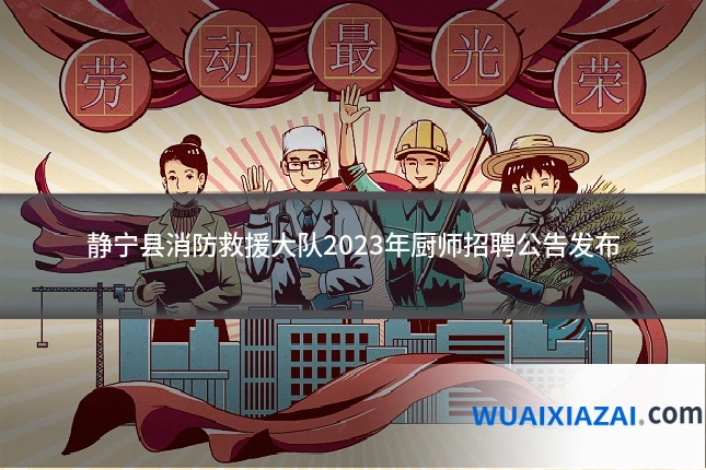 静宁县消防救援大队2023年厨师招聘公告发布