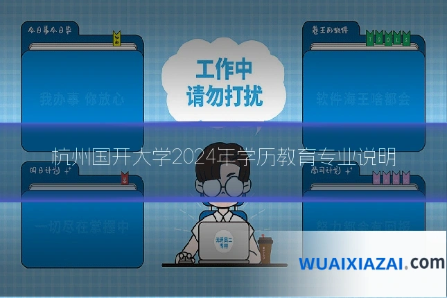 杭州国开大学2024年学历教育专业说明