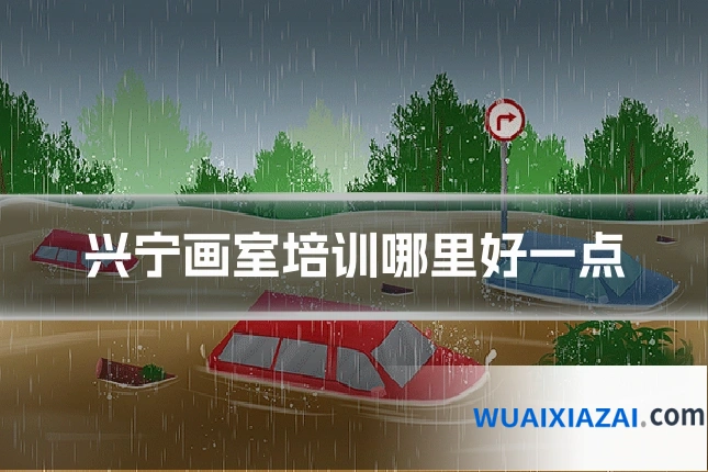 兴宁画室培训哪里好一点