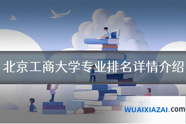 北京工商大学专业排名详情介绍