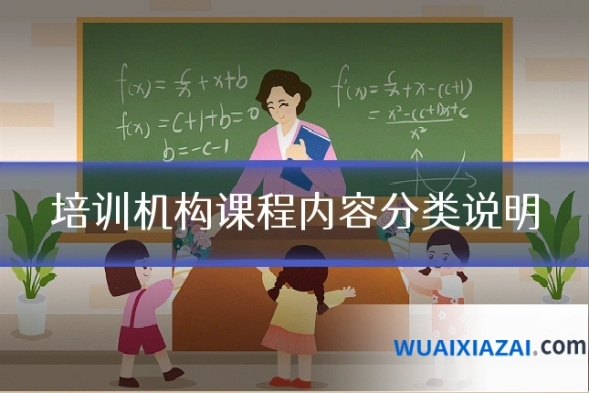 培训机构课程内容分类说明