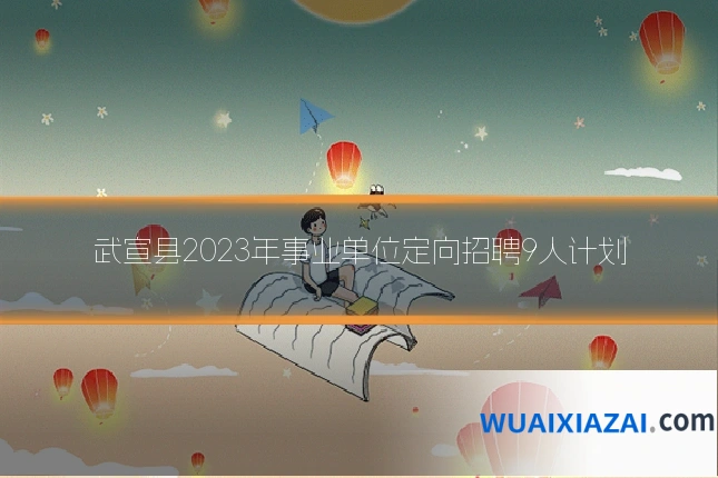 武宣县2023年事业单位定向招聘9人计划