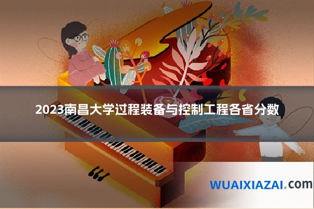 2023南昌大学过程装备与控制工程各省分数