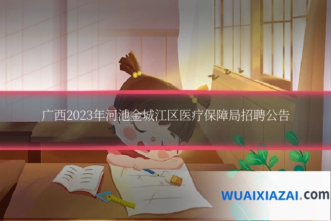 广西2023年河池金城江区医疗保障局招聘公告
